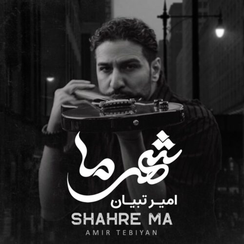 دانلود آهنگ امیر تبیان شهر ما
